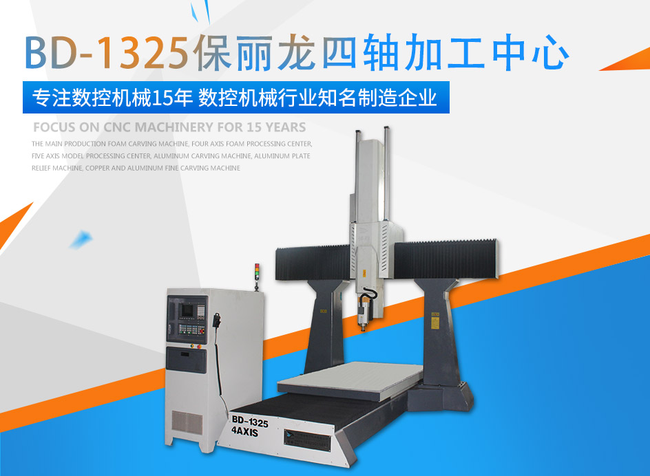EVO视讯牌保丽龙四轴加工中心
